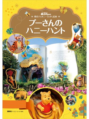 cover image of 東京ディズニーランド絵本　プーさんのハニーハント